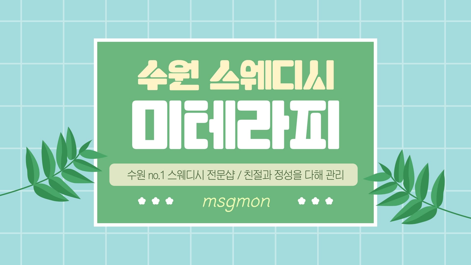 수원 미테라피